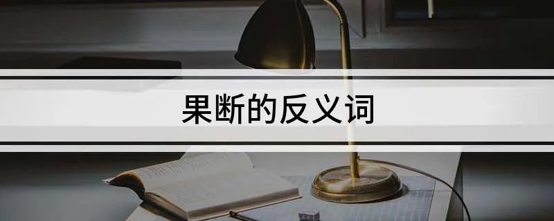 果断的反义词