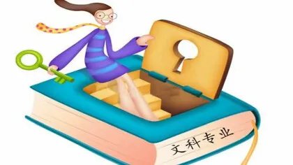 文科生有哪些专业