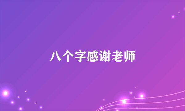 八个字感谢老师