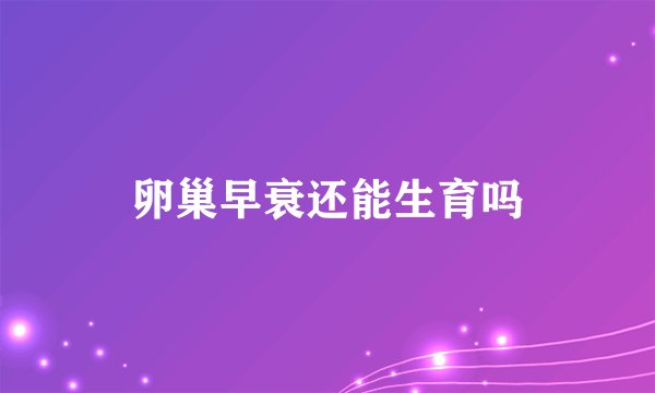 卵巢早衰还能生育吗