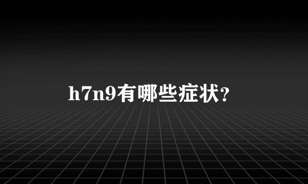 h7n9有哪些症状？