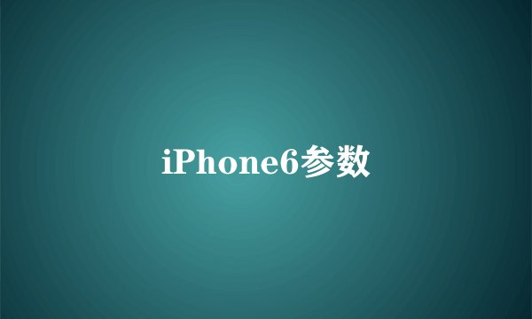 iPhone6参数