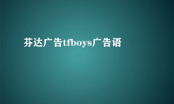 芬达广告tfboys广告语