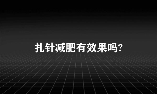 扎针减肥有效果吗?