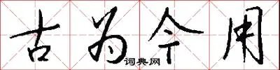 古为今用