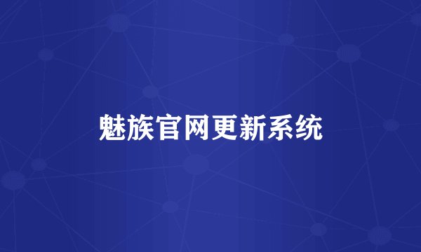 魅族官网更新系统