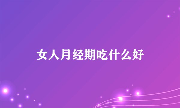 女人月经期吃什么好