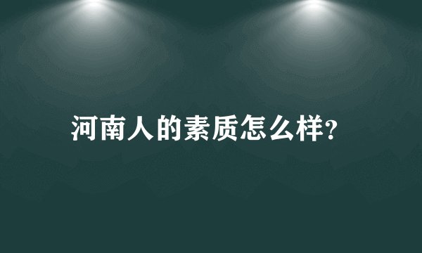 河南人的素质怎么样？