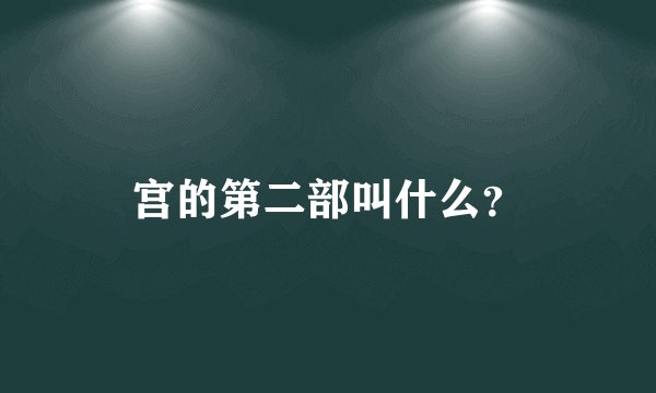 宫的第二部叫什么？