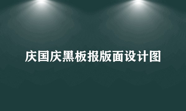 庆国庆黑板报版面设计图