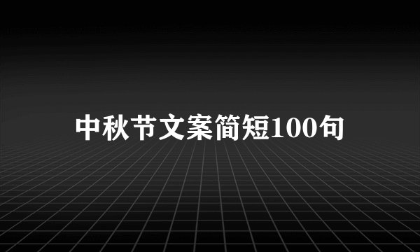 中秋节文案简短100句