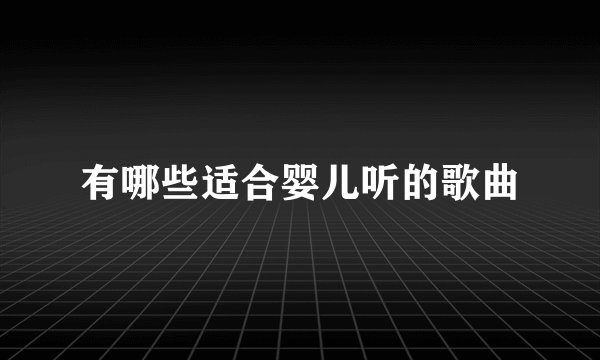 有哪些适合婴儿听的歌曲