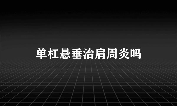 单杠悬垂治肩周炎吗