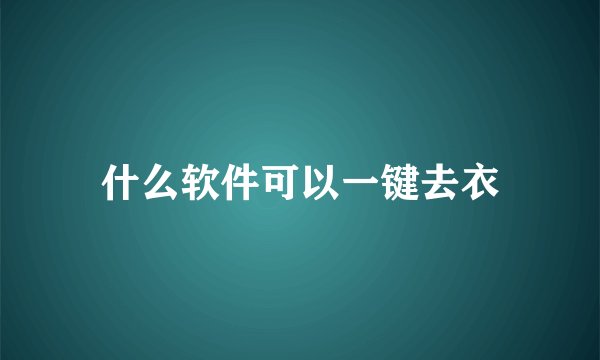 什么软件可以一键去衣