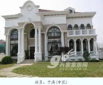 揭秘中国足球员七大豪宅