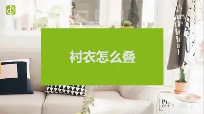 衬衫怎么叠（图文）