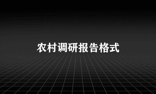 农村调研报告格式