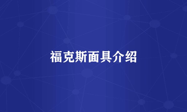 福克斯面具介绍