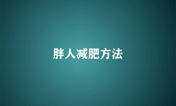 胖人减肥方法
