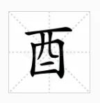 “酉”字怎么读？