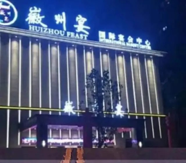 蚌埠市的徽州宴还能干下去吗？