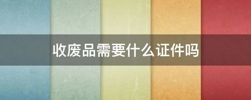 收废品需要什么证件吗