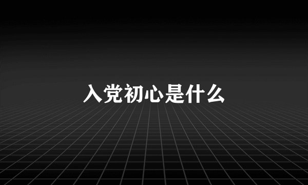 入党初心是什么