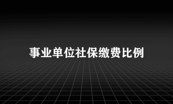 事业单位社保缴费比例