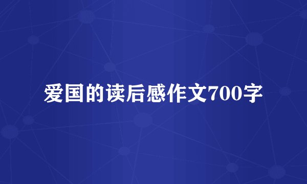 爱国的读后感作文700字