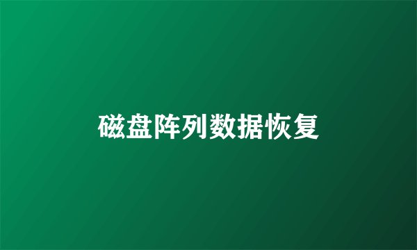 磁盘阵列数据恢复