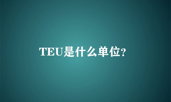 TEU是什么单位？