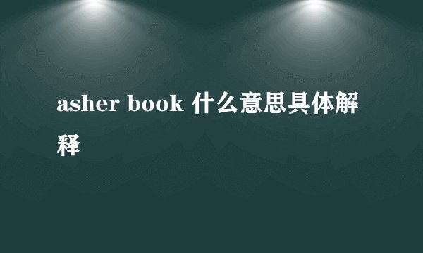 asher book 什么意思具体解释