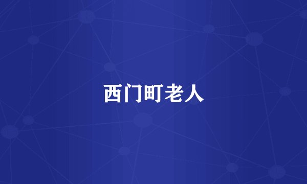 西门町老人