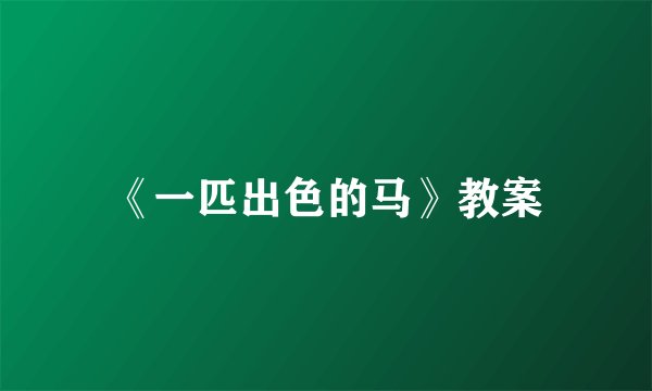 《一匹出色的马》教案