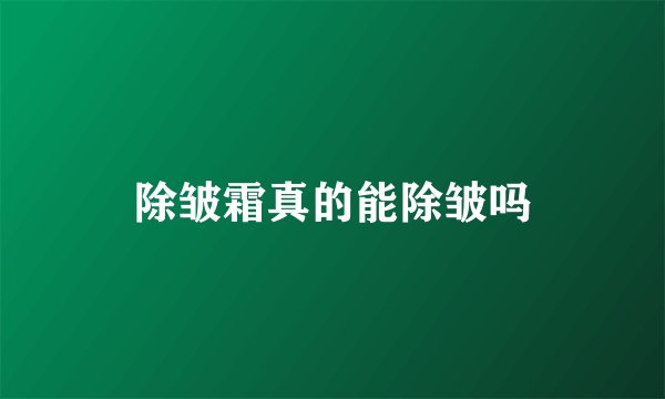 除皱霜真的能除皱吗