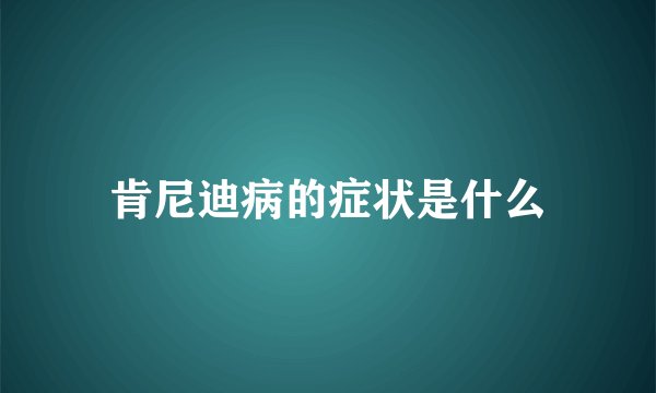 肯尼迪病的症状是什么