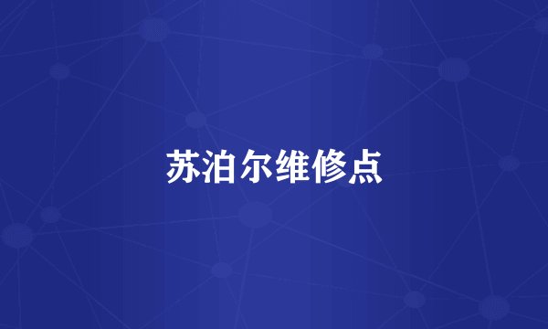 苏泊尔维修点