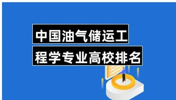 石油工程专业学校排名
