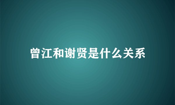 曾江和谢贤是什么关系