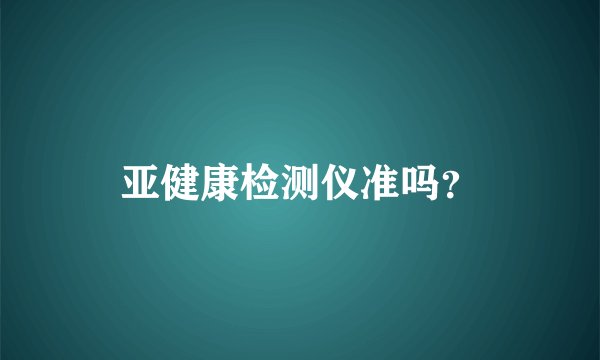 亚健康检测仪准吗？