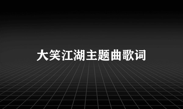大笑江湖主题曲歌词