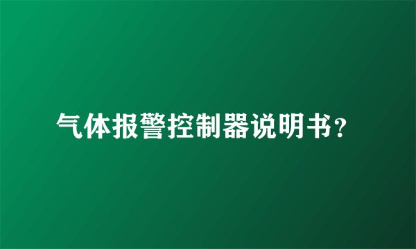 气体报警控制器说明书？