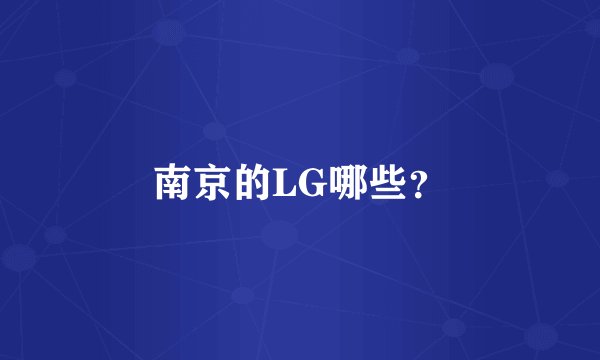 南京的LG哪些？