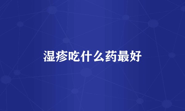 湿疹吃什么药最好
