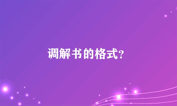 调解书的格式？