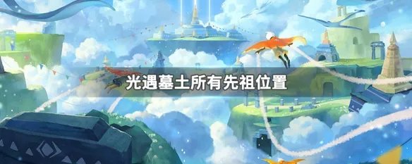 光遇墓土所有先祖位置