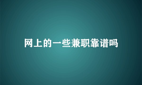 网上的一些兼职靠谱吗