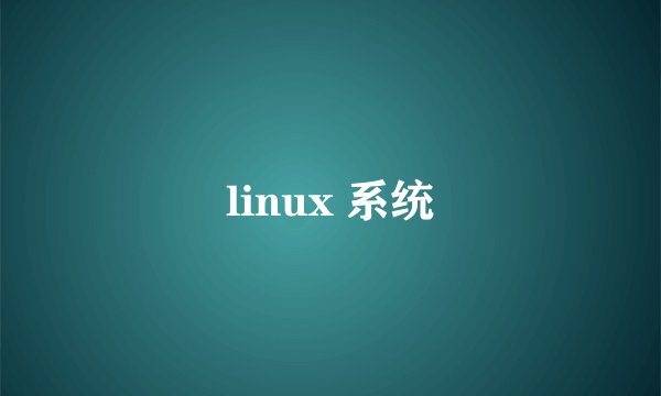 linux 系统