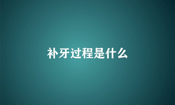 补牙过程是什么