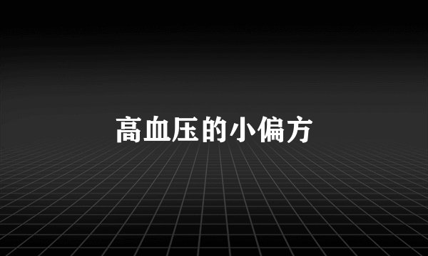 高血压的小偏方